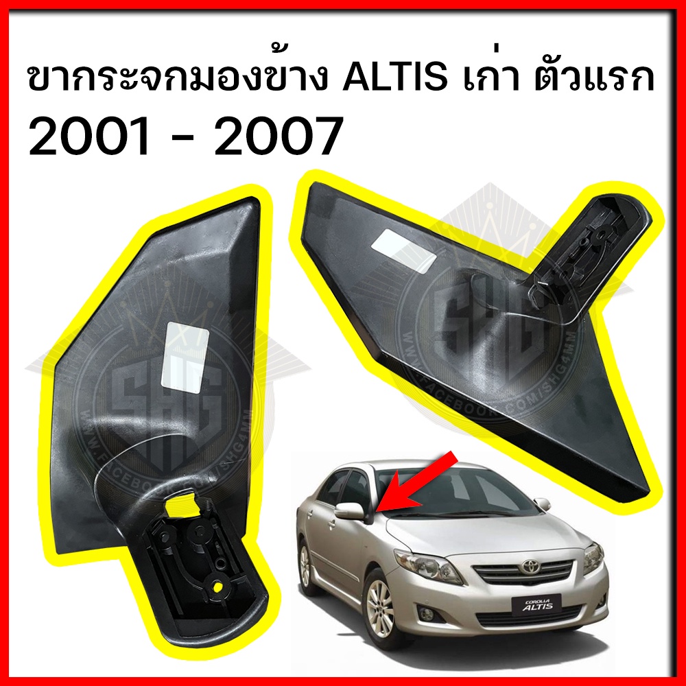 ขากระจกมองข้าง อัลติส ALTIS 2001 - 2007