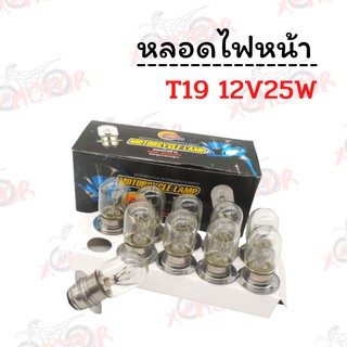 หลอดไฟหน้ามอเตอร์ไซค์ T19 12V 25W สีวอม เดิมๆรถ (ขายต่อหลอดและเป็นกล่อง)