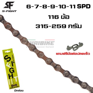 โซ่จักรยานเสือหมอบ เสือภูเขา S-FIGHT 6-7-8-9-10-11SPD S8S S9…