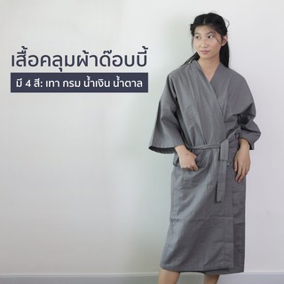 [ผ้าด๊อบบี้] เสื้อคลุมอาบน้ำ ชุดคลุมอาบน้ำ เสื้อคลุมรังผึ้ง bathrobe ผ้ารังผึ้ง เสื้อคลุม แฟชั่น