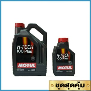 MOTUL เบนซิน สังเคราะห์แท้ 100% โมตุล H-Tech 100 Plus น้ำมันเครื่องยนต์เบนซิน มีให้เลือกหลากหลายเบอร์ ที่เดียวจบ