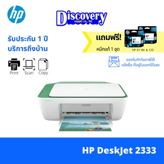 HP DeskJet 2333 All-in-One Printer เครื่องปริ้นเตอร์อิงค์เจ็ท