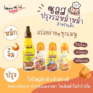 ส่งฟรี‼️New Item‼️ ซอสปรุงรสเด็ก MumMum ซอสบาร์บีคิว ซอสเทอริยากิ มายองเนส สำหรับเด็ก 12 เดือนขึ้นไป