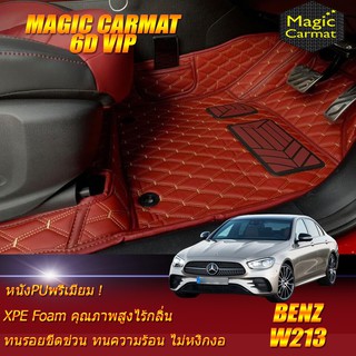 Benz W213 2021-ปัจจุบัน Sedan (เฉพาะห้องโดยสาร 2แถว) พรมรถยนต์ Benz W213 E220d E300e พรม6D VIP Magic Carmat