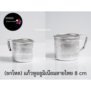 ยกโหล-แก้วหูอลูมิเนียมลายไทย 8 cm แก้วน้ำ ลายไทย Thai Style Aluminum Mug (12 pieces)