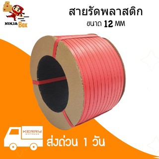 ส่งด่วน สายรัดพลาสติก PP สายรัดเครื่อง น้ำหนัก 7.5 กก ขนาด 12 มิล (สีแดง) ส่งฟรีทั่วประเทศ