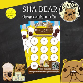 บัตรสะสม​แต้ม​(แก้ไขได้)​ SHA​ BEAR​ 100ใบ​+กล่องอคิลิก