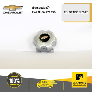 CHEVROLET #94771396 ฝาครอบล้อ ฝาดุมล้อ Colorado ปี 2012-2019/TRAILBLAZER  ของแท้ เบิกศูนย์