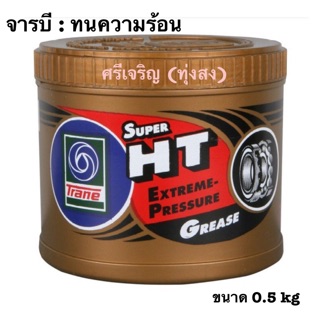 จารบี เทรน (ทนความร้อน) 0.5 kg