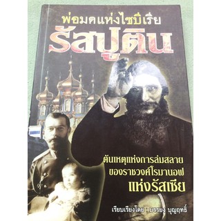 รัสปูติน พ่อมดแห่งไซบีเรีย