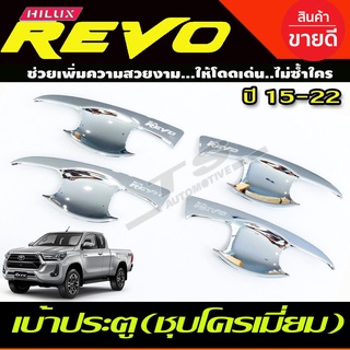 เบ้าประตู/เบ้ากันรอย/เบ้ารองมือเปิดประตู ชุบโครเมี่ยม TOYOTA REVO 2015-2023 ใส่ร่วมกันได้ R