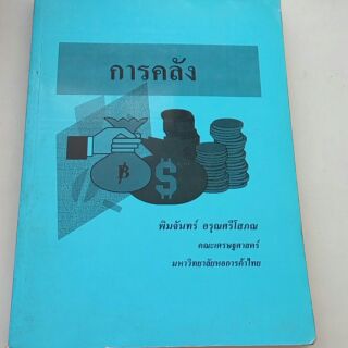 หนังสือเกี่ยวกับการค้า การคลัง