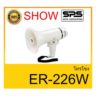 MEGAPHONE โทรโข่ง รุ่น ER-226Wยี่ห้อ SHOW ใช้ดี ใช้ทน ของแท้ ราคาถูก พร้อมส่ง