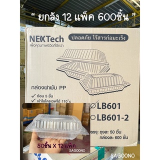 กล่องข้าวฝาพับLB601ยกลัง  600ml.(50ชิ้นx12เเพ็ค) สีใส 1ช่อง กล่องฝาล็อค กล่องnextechรุ่นLB601