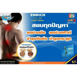 1 แถม 1เอนริช อาหารเสริมสร้างความแข็งแรงให้กระดูกและข้อ คอลลาเจนไตรเปปไทด์ (ตรายูมี) ซื้อ1 แถม 1