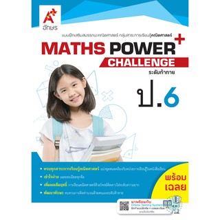 MATHS POWER+ Challenge ป.6