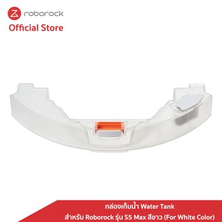 [ของแท้ Original] Roborock กล่องเก็บน้ำ Water Tank สำหรับ Roborock รุ่น S5 Max สีขาว (For White Color)