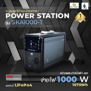 Power Station/Power Box แบตเตอรี่สำรองไฟพกพาชนิด LiFePo4 ทนทาน ใช้งานได้นานกว่า รุ่นใหม่ SKA1000-T, SKA1500-T [พร้อมส่ง]