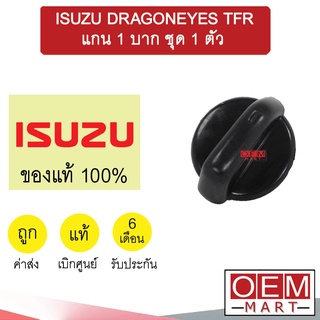 ลูกบิด แอร์ แท้ อีซูซุ ดราก้อนอายส์ TFR แกน1บาก วอลลุ่ม ปุ่มปรับ แอร์รถยนต์ Dragoneyes 615 (ชุด1ตัว)