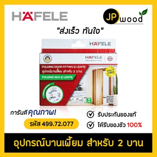 HAFELE อุปกรณ์บานเฟี้ยม สำหรับ 2 บาน รหัส 499.72.077