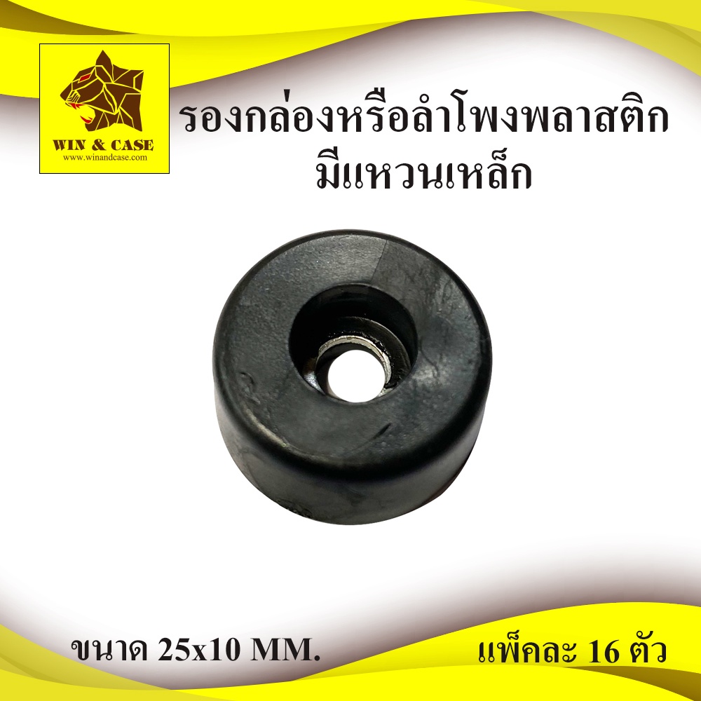 ลูกยาง พลาสติก ขนาด 25x10 มม.ฐานตู้ลำโพง รองตู้ลำโพง รองแอมป์ อุปกรณ์แร็ค ทำแร็ค ประกอบแร็ค ฐานรองแอมป์ รองกล่องแอมป์