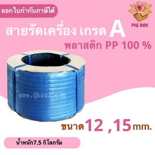 สายรัดพลาสติก PP เกรด A  น้ำหนัก 7.5 กก (สีน้ำเงิน)