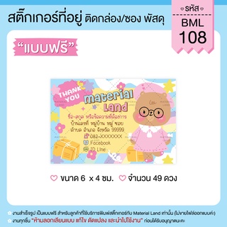 สติ๊กเกอร์ที่อยู่ สติ๊กเกอร์แปะพัสดุ #BML-108 [ผู้ส่ง] **แก้ไขข้อความฟรี**