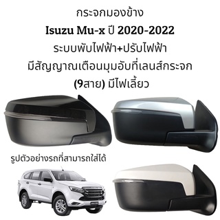 กระจกมองข้าง Isuzu Mu-x ปี 2020-2022 ระบบพับไฟฟ้า+ปรับไฟฟ้า มีสัญญาณเตือนมุมอับที่เลนส์กระจก มีไฟเลี้ยว (9สาย)