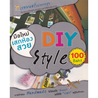 Se-ed (ซีเอ็ด) : หนังสือ มือใหม่เสกห้องสวย DIY Style 100 Baht