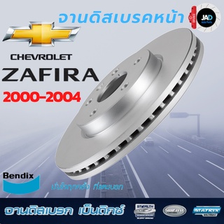 จานเบรค CHEVROLET ZAFIRA ปี 2000-04 จานดิสเบรค ล้อ หน้า เชฟโ…