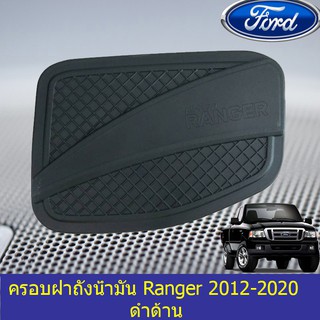 ครอบฝาถังน้ำมัน/กันรอยฝาถังน้ำมัน ฟอร์ด เรนเจอร์ Ford Ranger 2012-2020 ดำด้าน