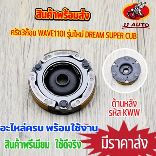 ผ้าครัชเเรงเหวี่ยง wave110i รุ่นใหม่ dream super cub ครัช3ก้อน เวฟ110i ดรีม ซูเปอร์คับ ผ้าครัช3ก้อน ผ้าคลัทช์ พร้อมประกอ