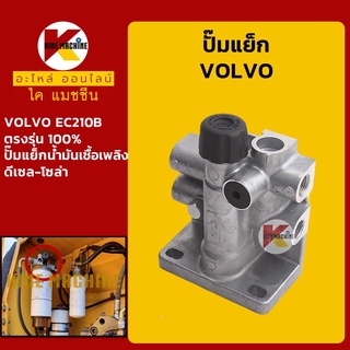 ปั๊มแย็ก วอลโว่ VOLVO EC210B ปั๊มมือ ปั๊มโซล่า ปั๊มดีเซล ปั๊มน้ำมัน อะไหล่-ชุดซ่อม แมคโค รถขุด รถตัก