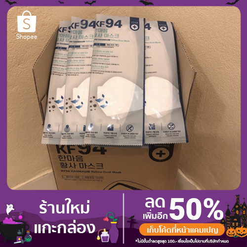 MASK KF94 หน้ากากอนามัยเกาหลี ของแท้ 100% ยกกล่อง 100 ชิ้น