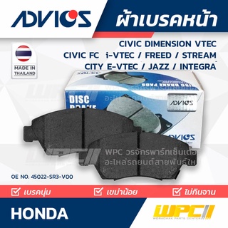 ADVICS ผ้าเบรคหน้า HONDA CIVIC DIMENSION / CIVIC FC L i-VTEC / FREED / STREAM / CITY E-VTEC / JAZZ / INTEGRA ปี00-on