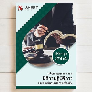 ⚡ แนวข้อสอบท้องถิ่น ⚡ นิติกรปฏิบัติการ สอบท้องถิ่น 2564