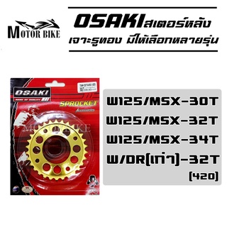 สเตอร์หลัง(เจาะ)สีทอง สำหรับ W125/W100S/W-110i/W-125i/MSX/DREAMSUPERCUP/W100/110 รุ่นเก่า 32T (420) สเตอร์หลังเจาะรู