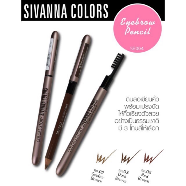 (ราคาต่อ1แท่ง) SE004 ดินสอเขียนคิ้ว sivanna Pencil สิวันนา