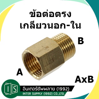 ข้อลดเกจ์ ข้อต่อตรงทองเหลือง เกลียวใน-นอก 1/8" 1/4" 3/8" 1/2" นิปเปิ้ลเกลียวใน (รุ่นหนา)