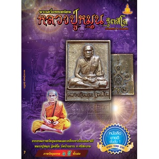 หนังสือ พระเครื่องยอดนิยมหลวงปู่หมุน (พร้อมพระ)  รวบรวมภาพวัตถุมงคลและเครื่องรางในแต่ละพิธี หลวงปู่หมุน ฐิตสีโล