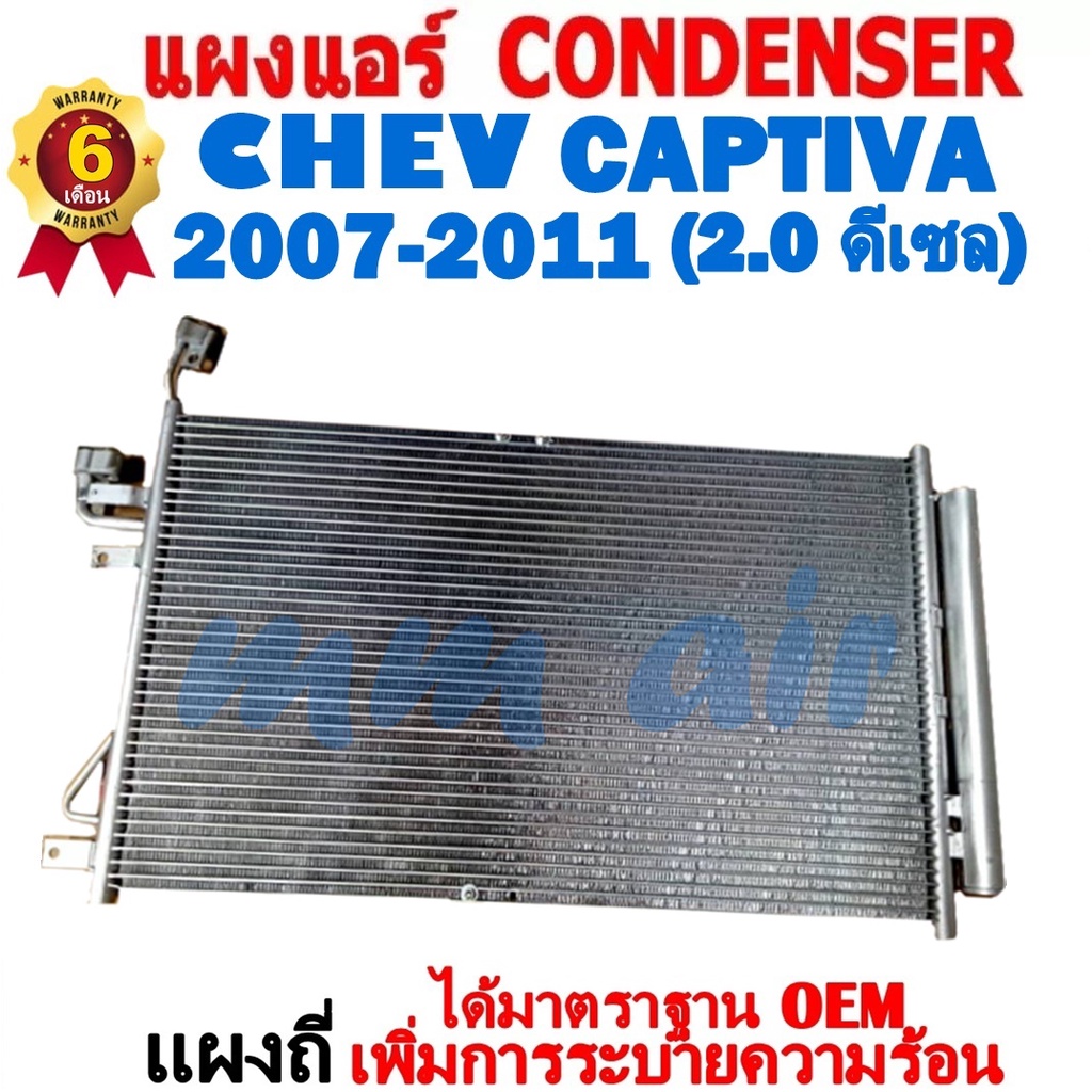 แผงแอร์ รังผึ้งแอร์ CHEVROLET CAPTIVA 2007-2011 เครื่อง2.0 ดีเซล แถมไดเออร์! แผงถี่เพิ่มการระบาย เชฟโรเลต แคปติว่าDIESEL ราคา ถูกที่สุด ดีลบีเคเค แกลเลอรีภาพที่ 2