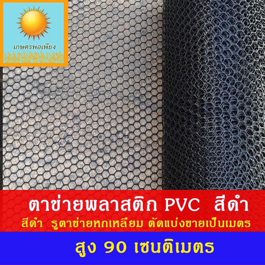 ตาข่ายพลาสติก สีดำ กว้าง 90 เซนติเมตร ยกม้วน ยาว 30 เมตร รูหกเหลียม