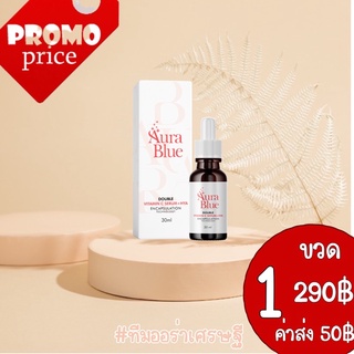 ✅พร้อมส่ง เซรั่มออร่าบลู AuraBlue Double Vitamin C Serum + HYA