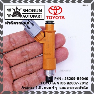 (ราคา /1 ชิ้น)หัวฉีดใหม่แท้ (4 รูฝอย )TOYOTA VIOS,Yaris,Avanza 07-15,Yaris 07-15  สีส้ม เครื่อง 1NZ  แถมยางรอง +แถมปลั๊ก