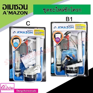 AMAZON ชุดอะไหล่ชักโครก ชุด C (แบบกดด้านบน) และ ชุด B1 (มือโยกด้านข้าง) ครบชุด