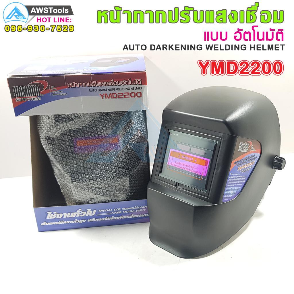 หน้ากาก ปรับแสงเชื่อม อัตโนมัติ YAMADA YMD2200 หน้ากากเชื่อม หน้ากากออโต้
