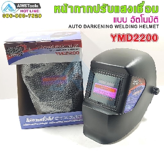 หน้ากากปรับแสงเชื่อมอัตโนมัติ YAMADA YMD2200