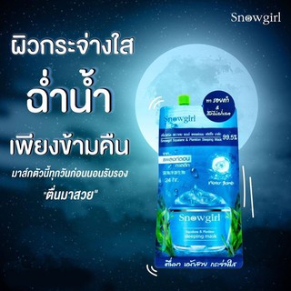 Snowgirl Squalane &amp; Plankton Sleeping Mask สโนว์เกิร์ล สควาเลน แอนด์ แพลงค์ตอน สลิปปิ้ง มาส์ก