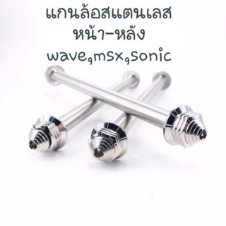 แกนล้อ สแตนเลส หน้า-หลัง สำหรับใส่ WAVE PCX SONIC MSX (ราคาต่อ1อัน)