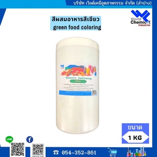 สีผสมอาหาร สีเขียว  green food coloring  ขนาด 1 กิโลกรัม